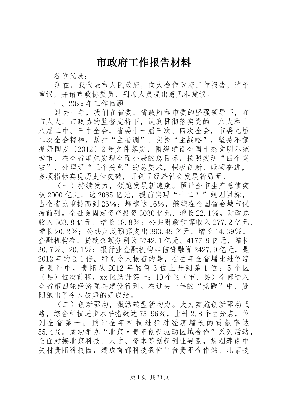 市政府工作报告材料_第1页