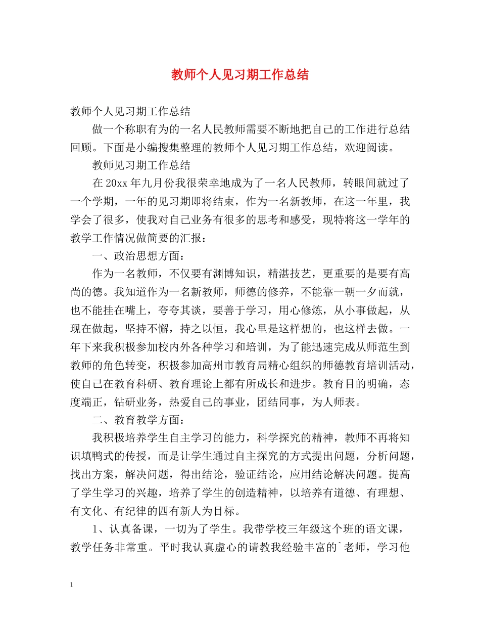 教师个人见习期工作总结 _第1页