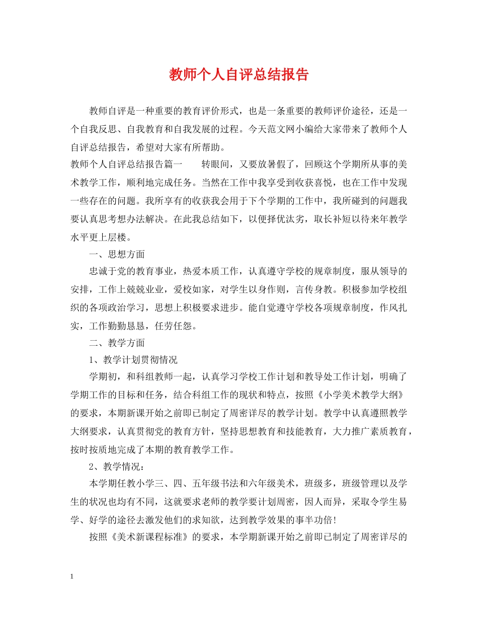 教师个人自评总结报告 _第1页