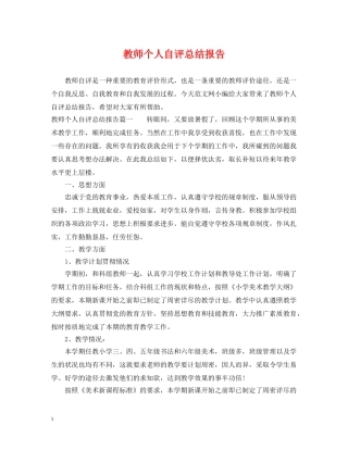 教师个人自评总结报告 