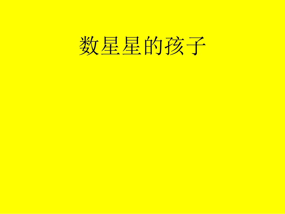 数星星的孩子 (2)_第1页