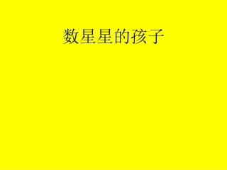 数星星的孩子 (2)