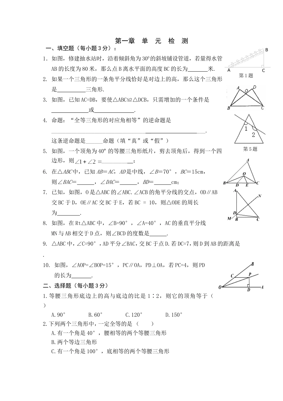 （北师大版）下学期备课导学案：第1章《三角形的证明》单元检测_第1页