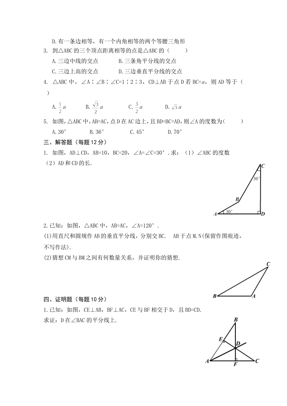 （北师大版）下学期备课导学案：第1章《三角形的证明》单元检测_第2页