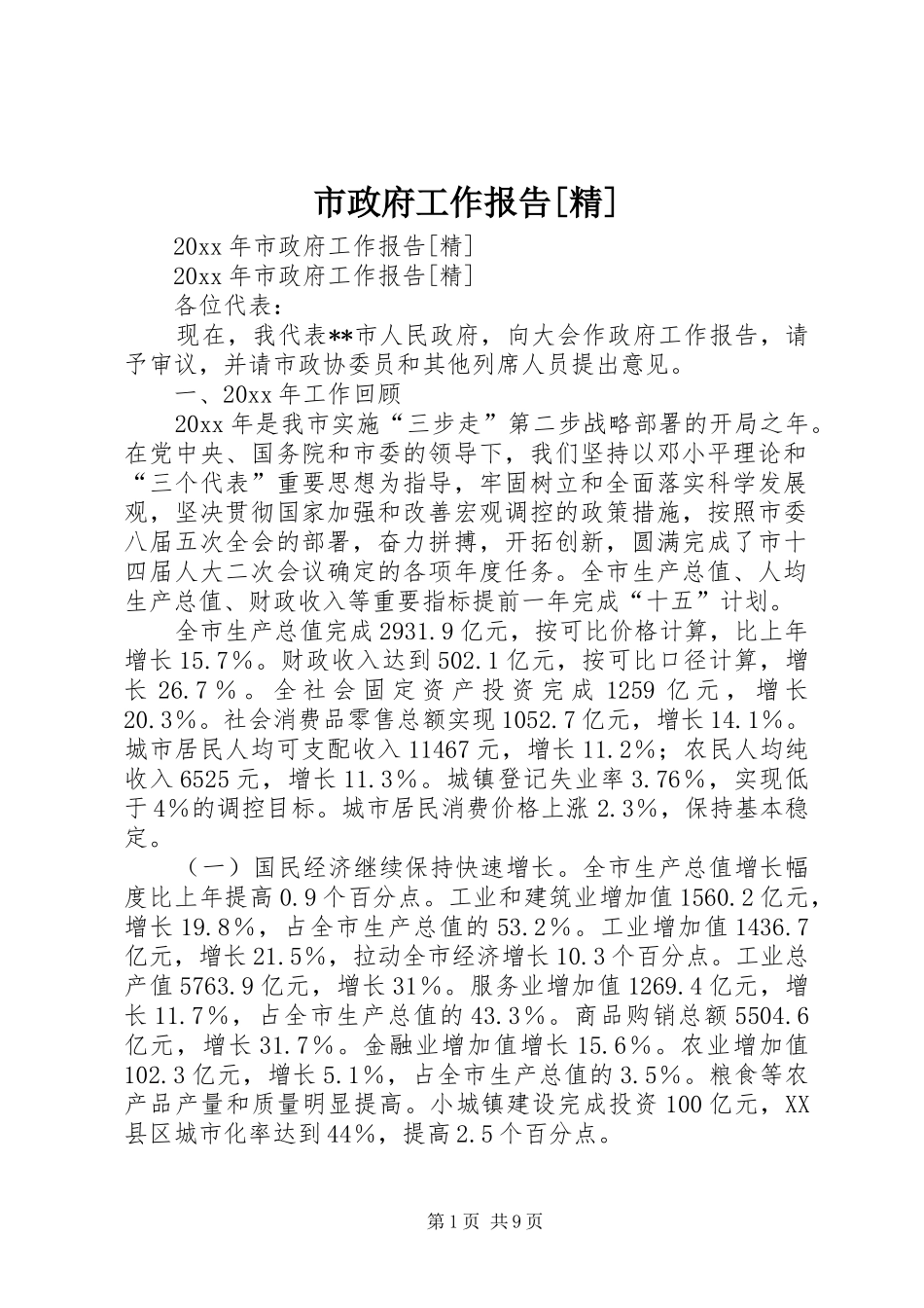 市政府工作报告[精]_第1页