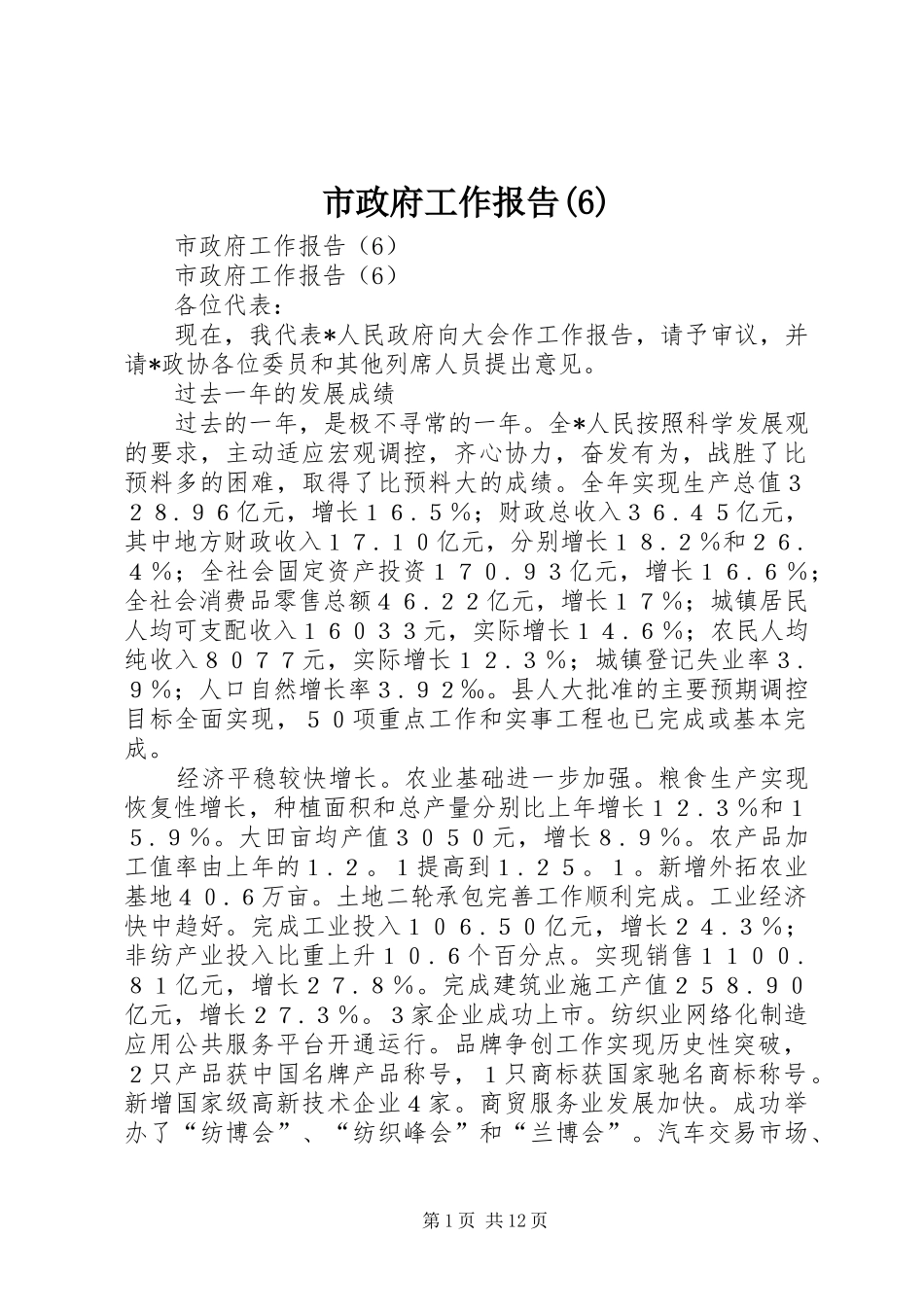 市政府工作报告(16)_第1页