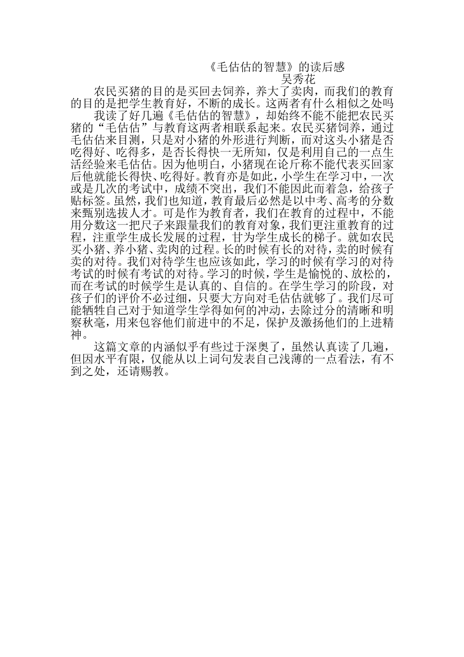 毛估估的智慧的读后感_第1页