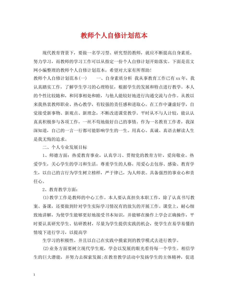 教师个人自修计划范本 _第1页