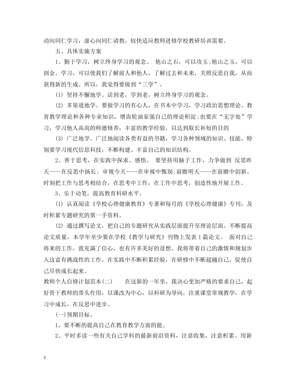 教师个人自修计划范本 _第3页