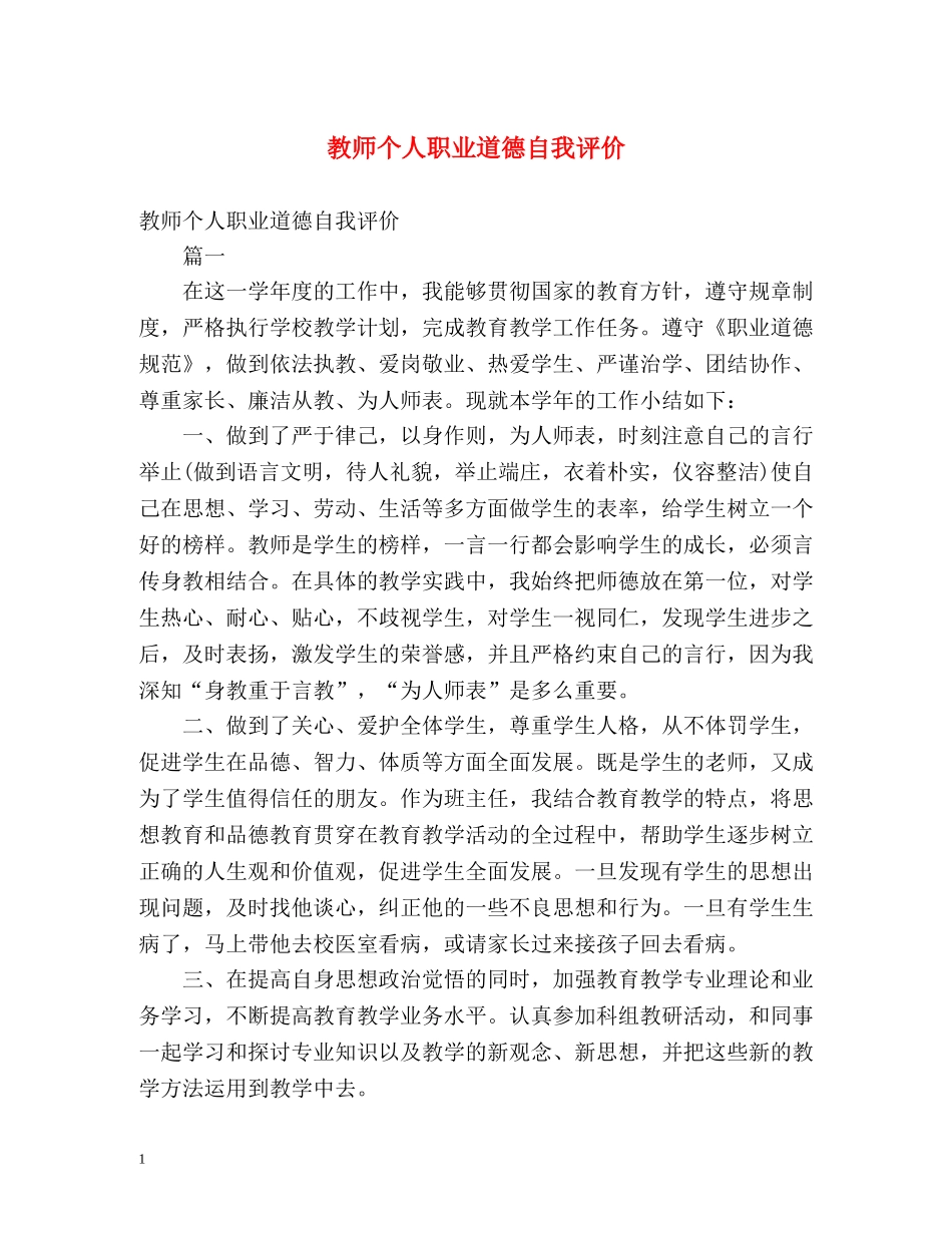 教师个人职业道德自我评价 _第1页