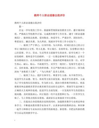 教师个人职业道德自我评价 