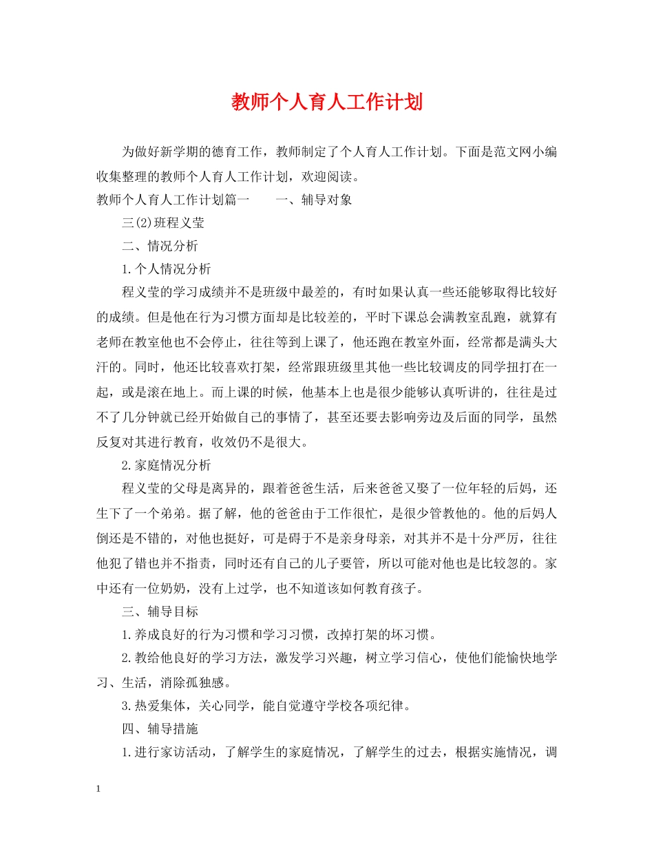 教师个人育人工作计划 _第1页
