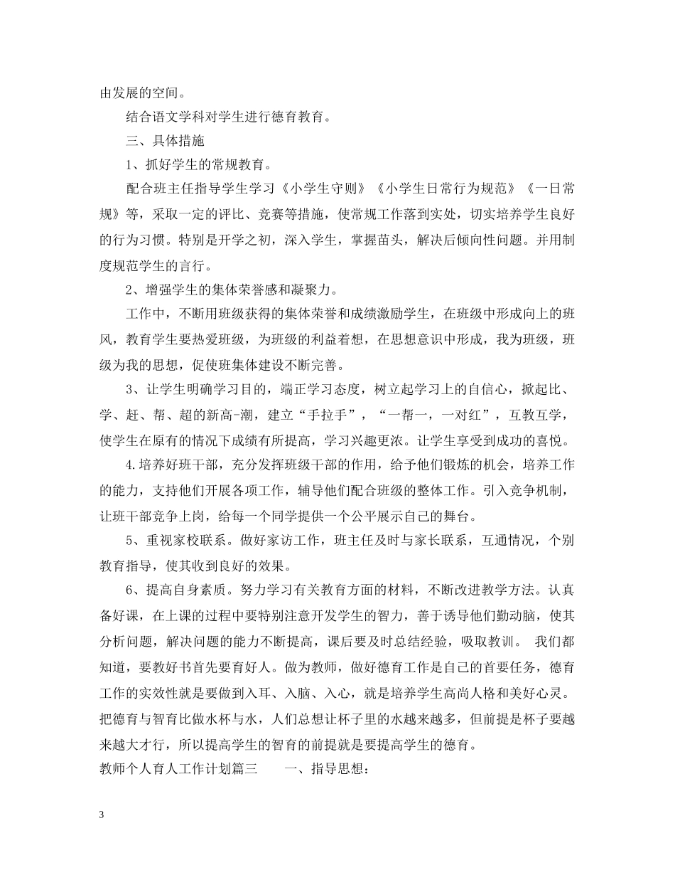 教师个人育人工作计划 _第3页