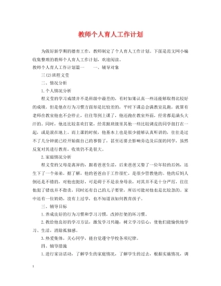 教师个人育人工作计划 