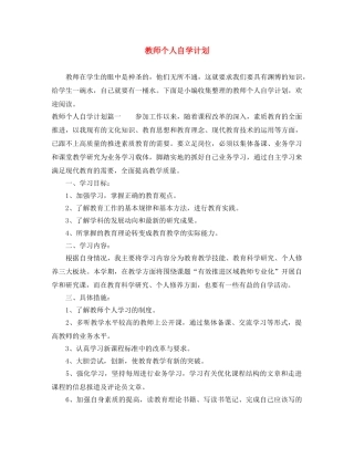 教师个人自学计划 