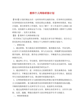 教师个人网络研修计划 