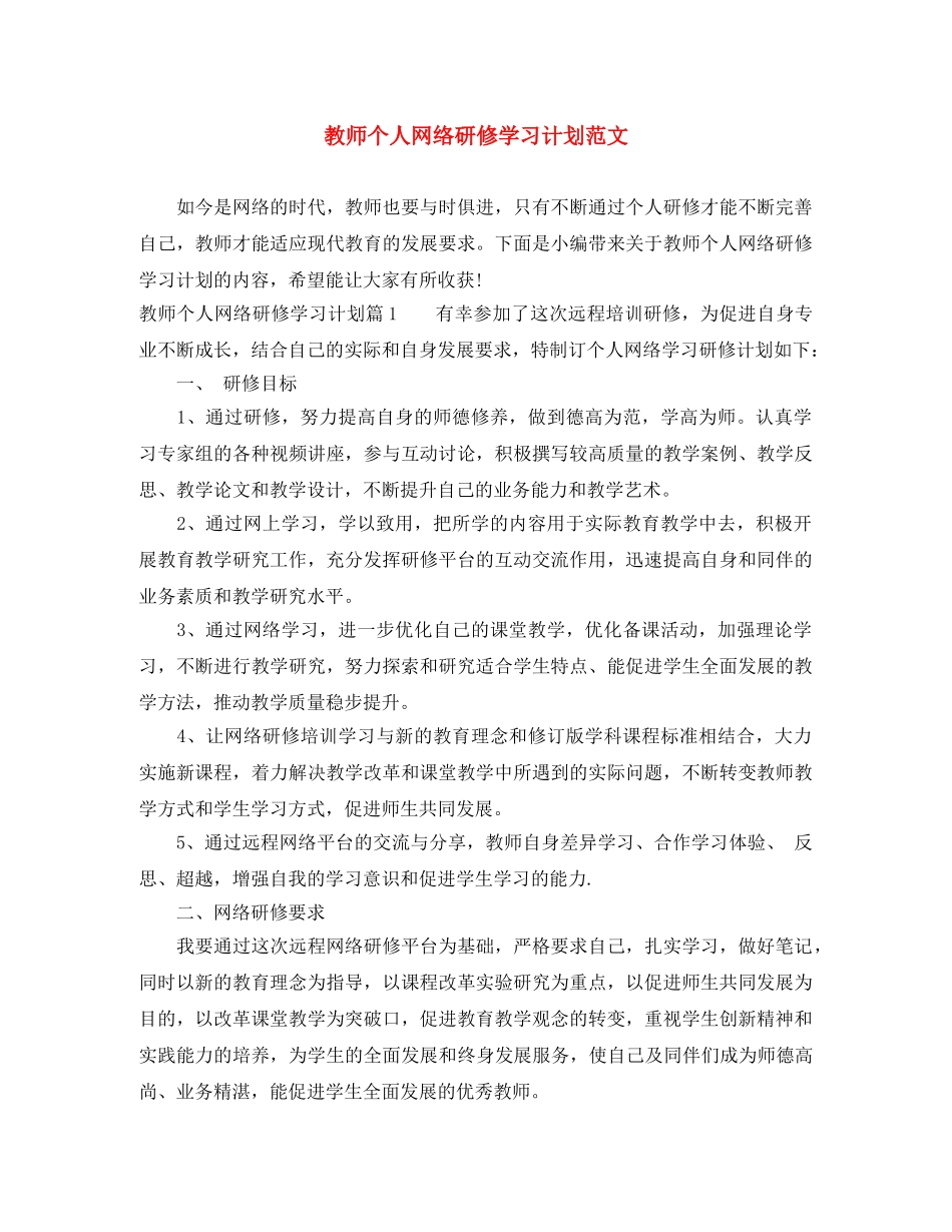 教师个人网络研修学习计划范文 _第1页