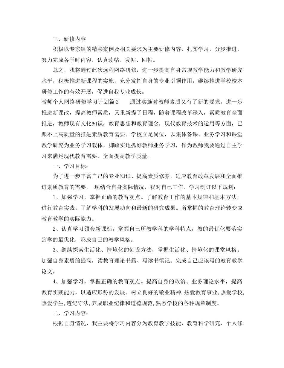 教师个人网络研修学习计划范文 _第2页