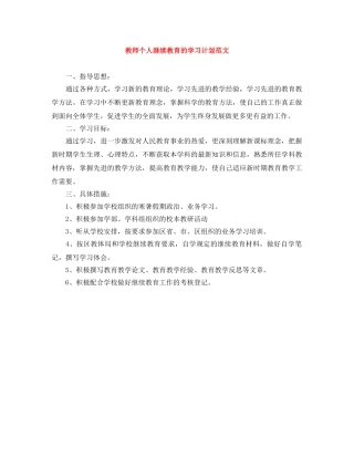 教师个人继续教育的学习计划范文 