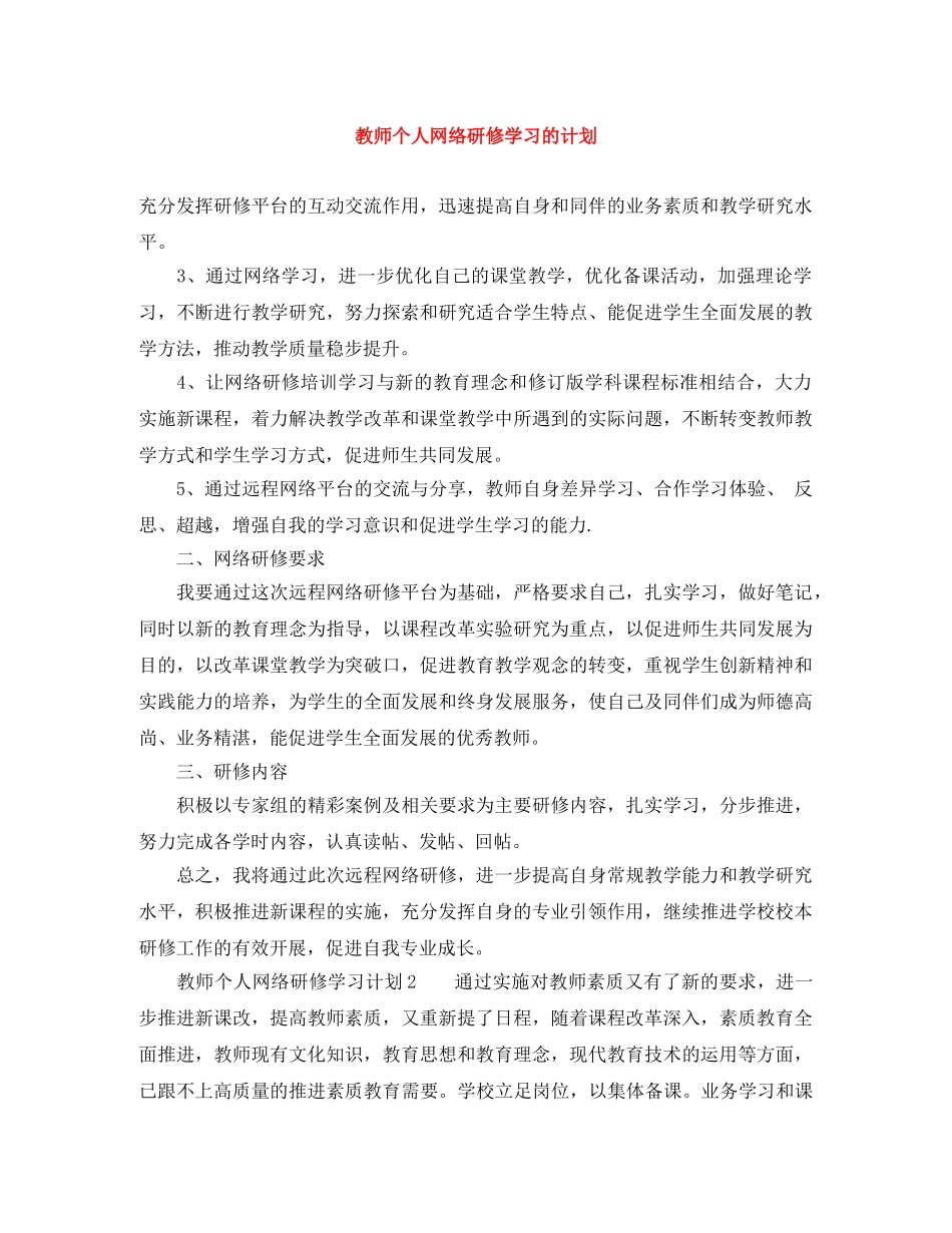 教师个人网络研修学习的计划 _第1页