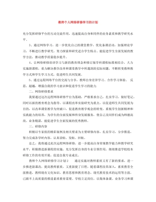 教师个人网络研修学习的计划 