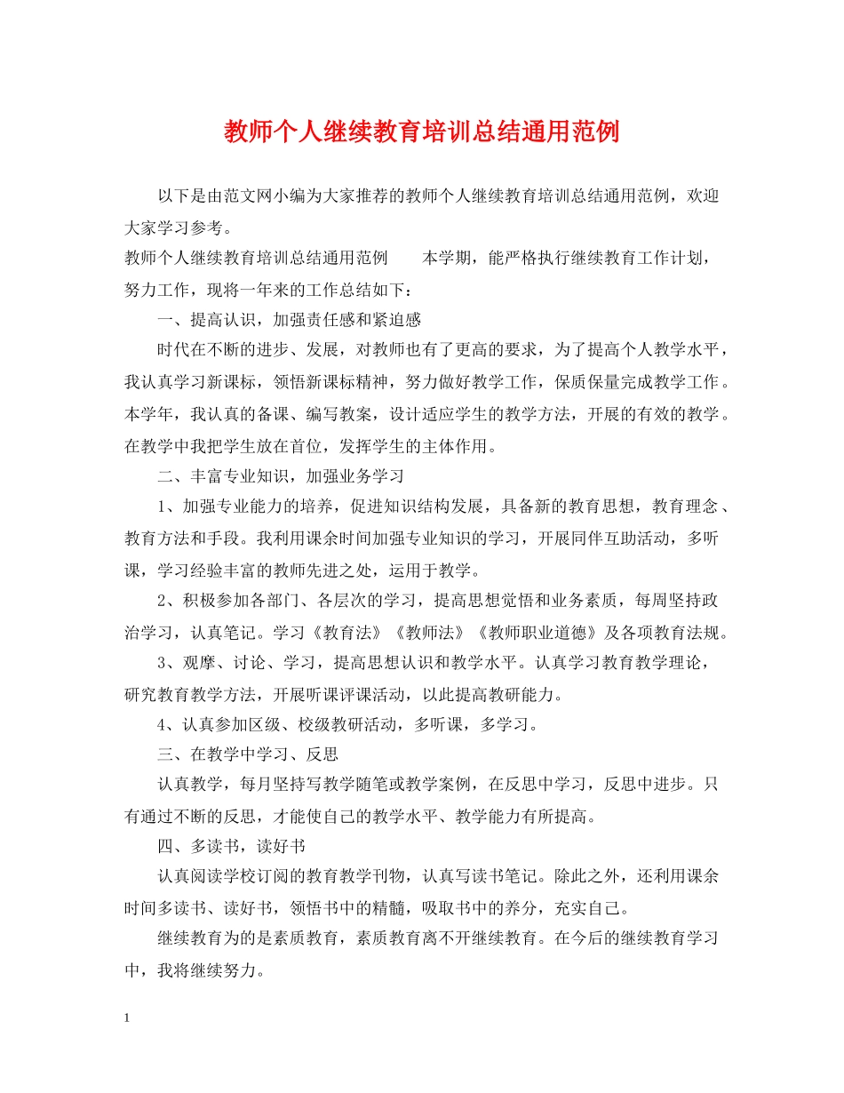 教师个人继续教育培训总结通用范例 _第1页