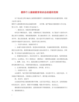教师个人继续教育培训总结通用范例 