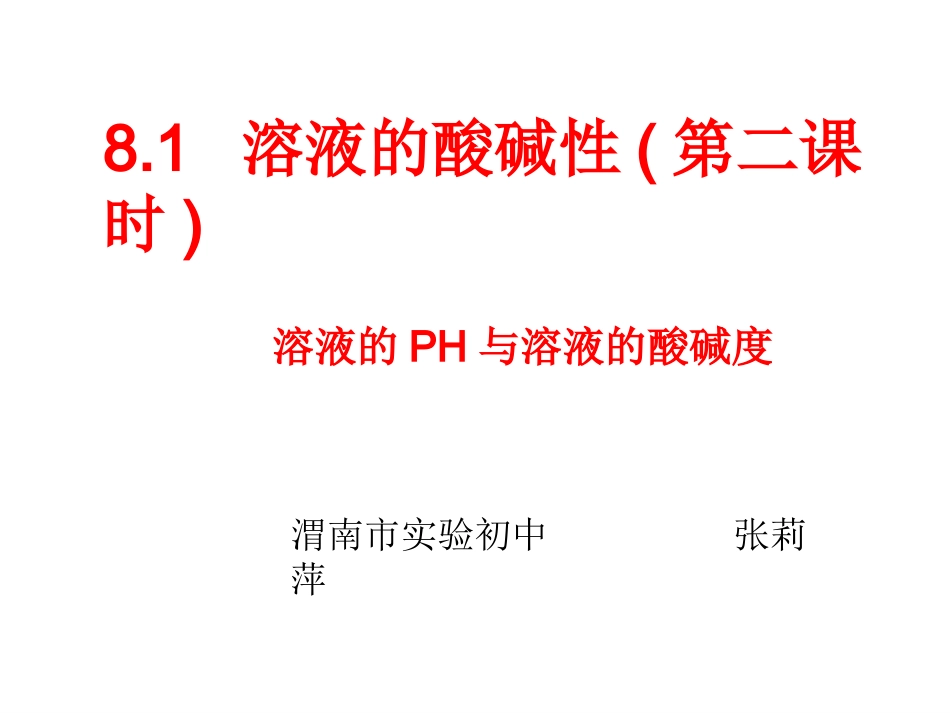 粤教版九年级下册第八章第一溶液的酸碱性（课件）_第1页