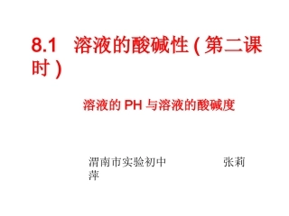 粤教版九年级下册第八章第一溶液的酸碱性（课件）