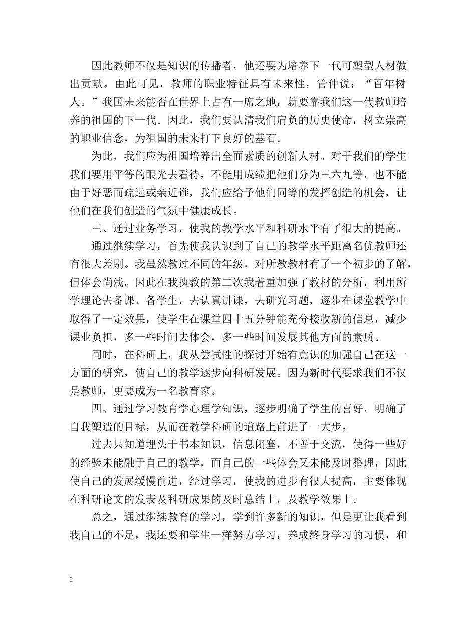 教师个人继续教育工作总结 _第2页