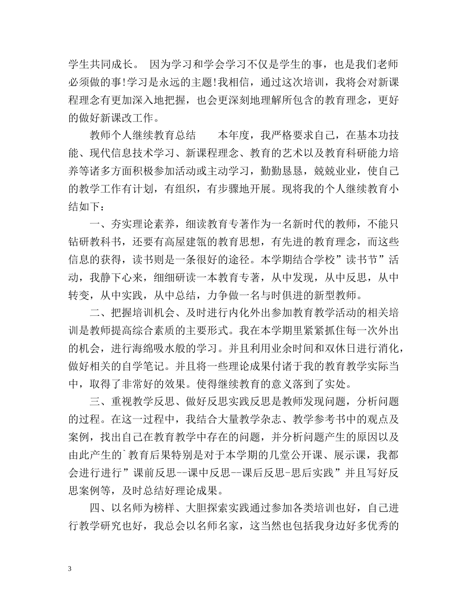 教师个人继续教育工作总结 _第3页