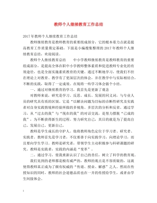 教师个人继续教育工作总结 