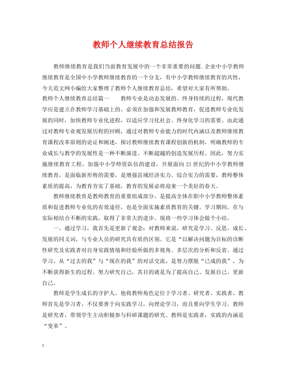 教师个人继续教育总结报告 _第1页
