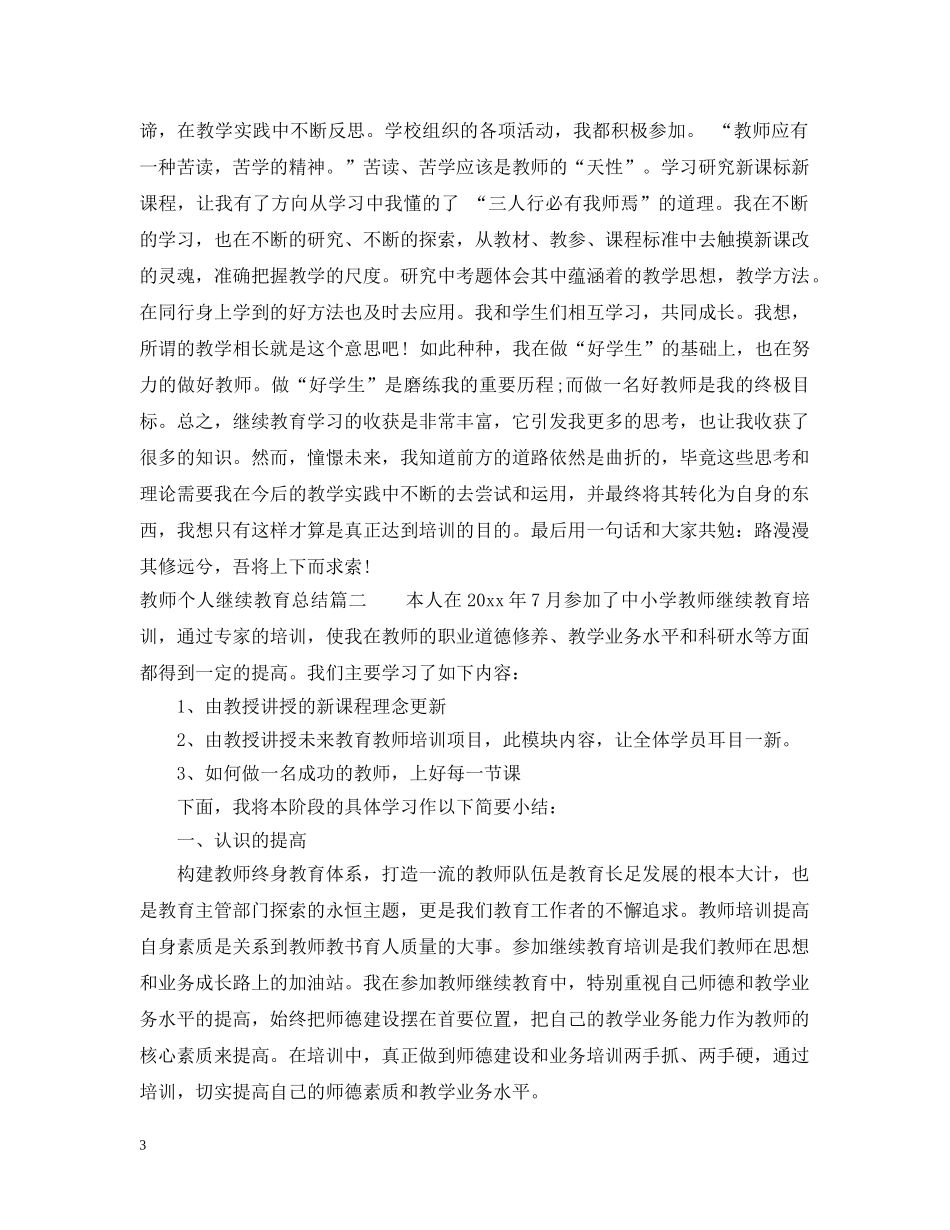 教师个人继续教育总结报告 _第3页