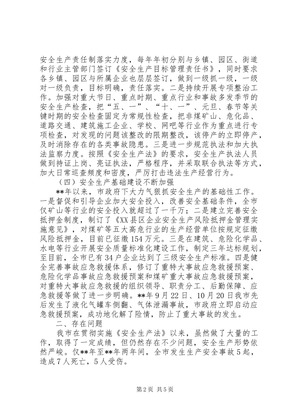 市政府安全生产管理工作调查研究报告_第2页