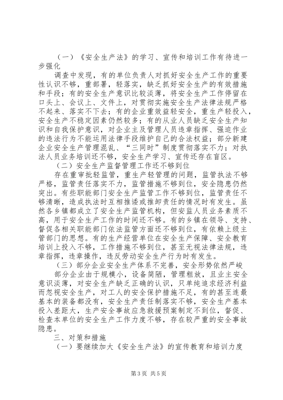 市政府安全生产管理工作调查研究报告_第3页