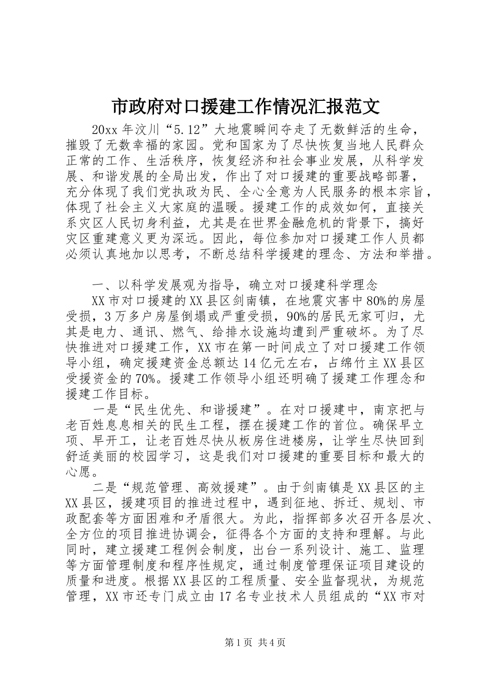 市政府对口援建工作情况汇报范文_第1页