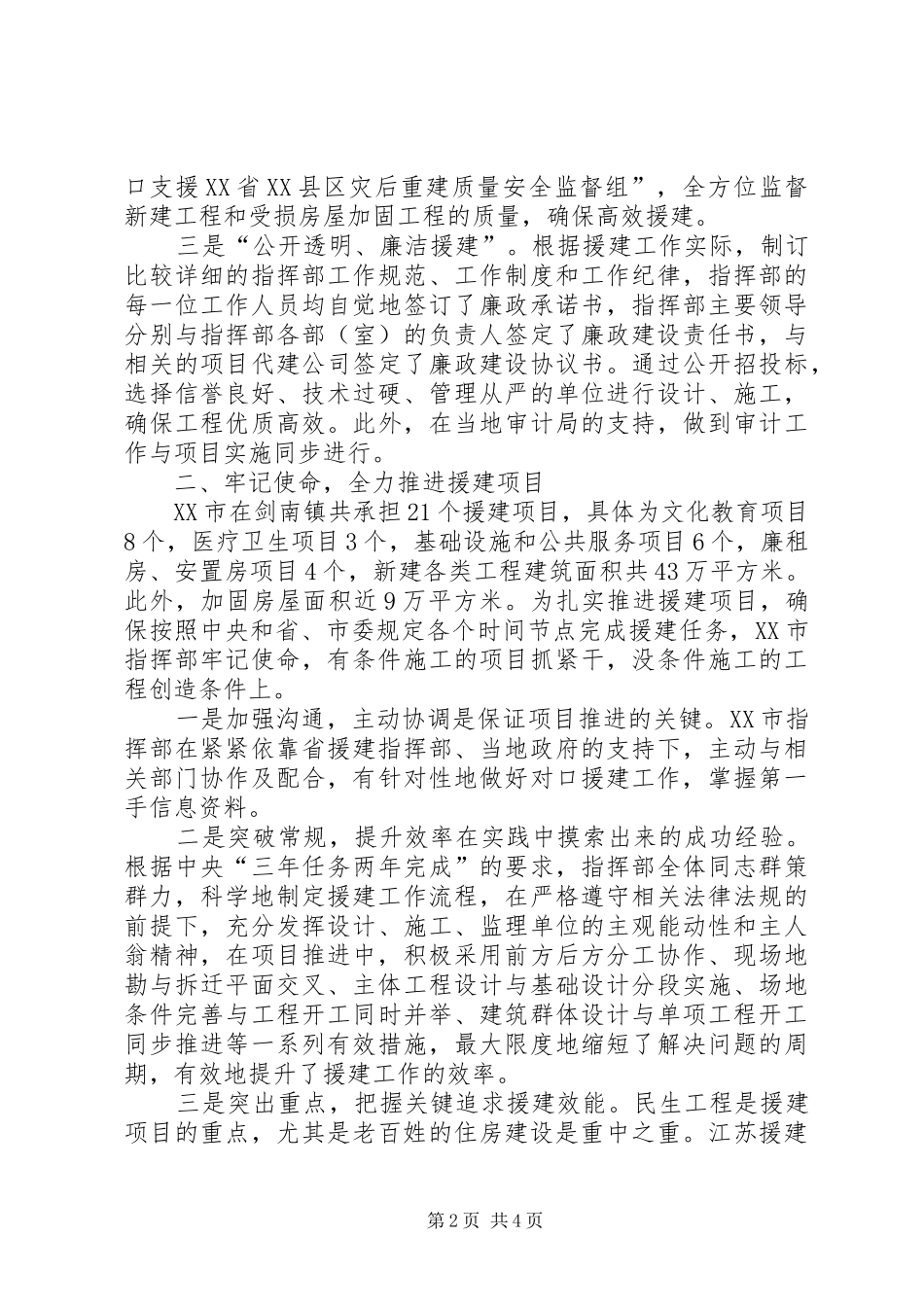 市政府对口援建工作情况汇报范文_第2页