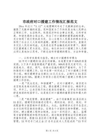 市政府对口援建工作情况汇报范文