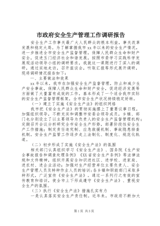 市政府安全生产管理工作调研报告