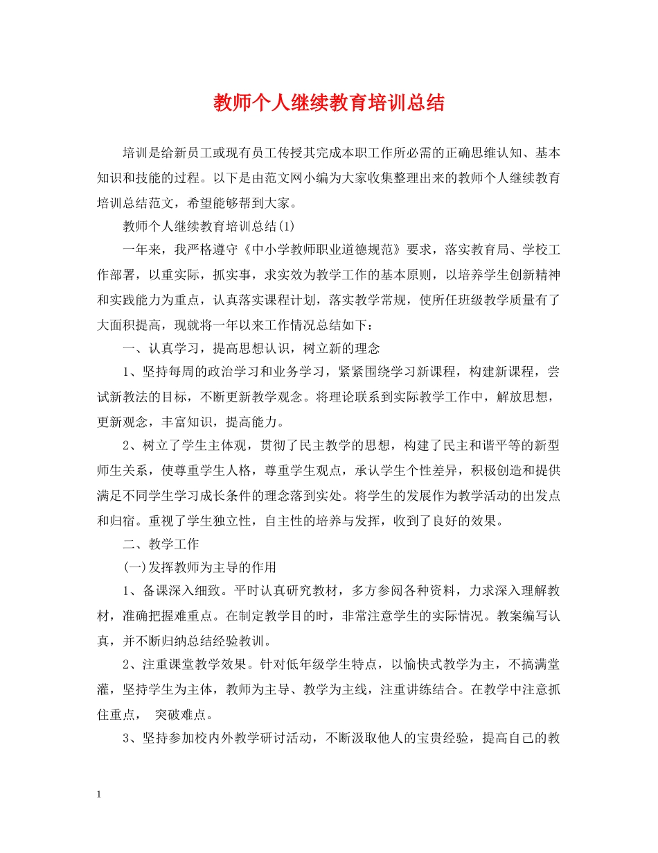 教师个人继续教育培训总结 _第1页