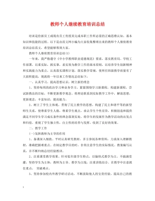 教师个人继续教育培训总结 