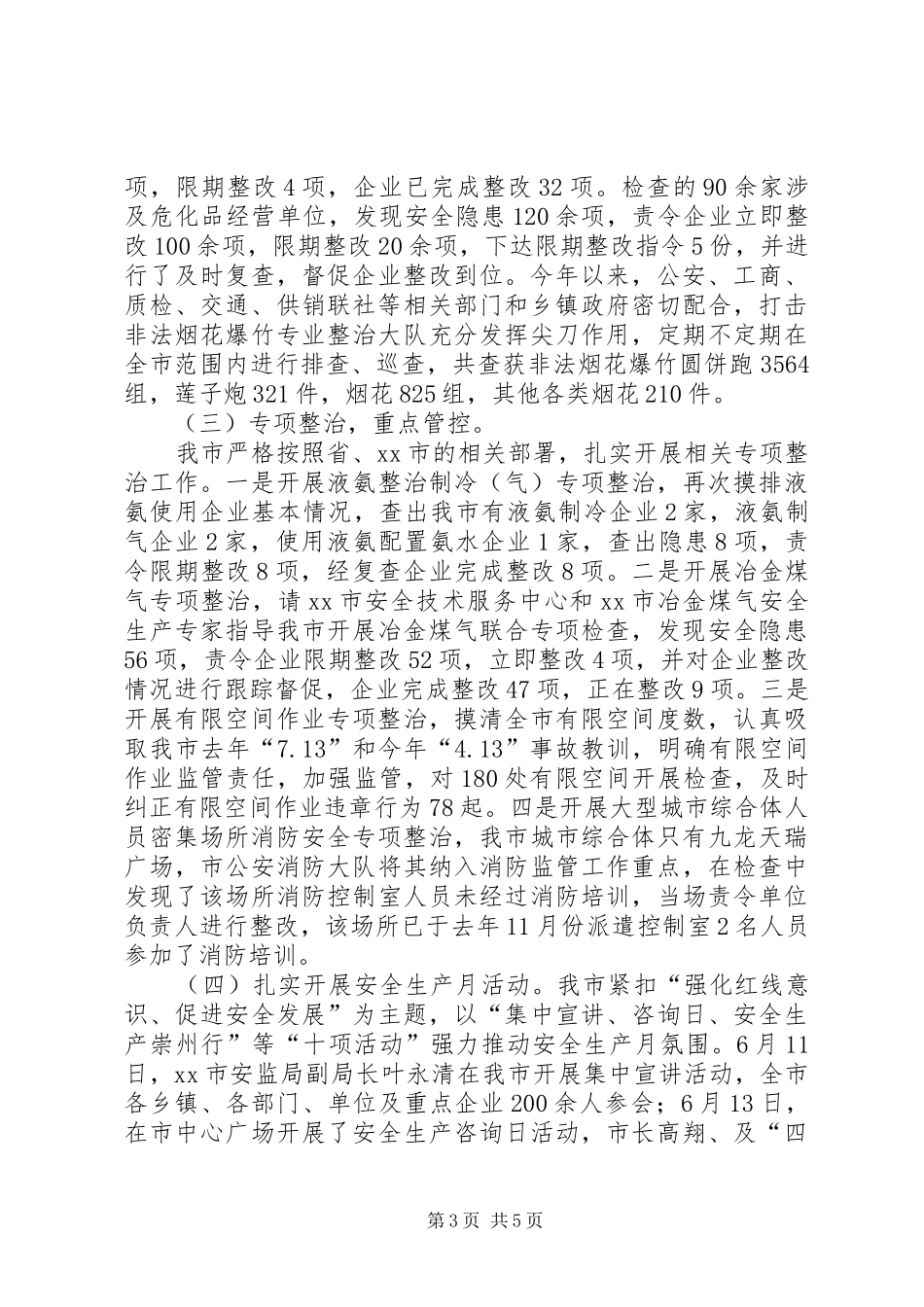 市政府安全生产委员会办公室上半年工作报告_第3页