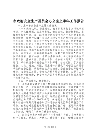市政府安全生产委员会办公室上半年工作报告