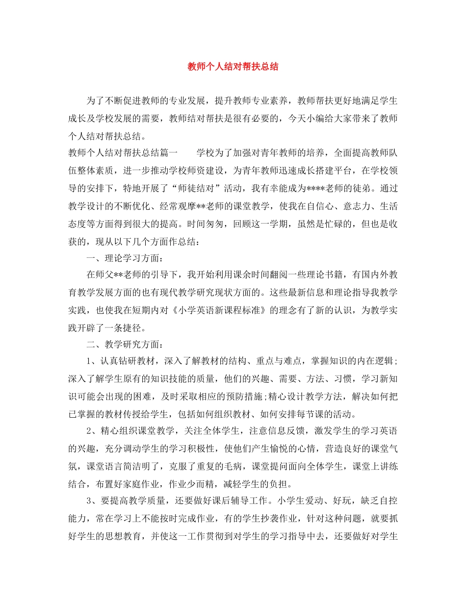 教师个人结对帮扶总结 _第1页