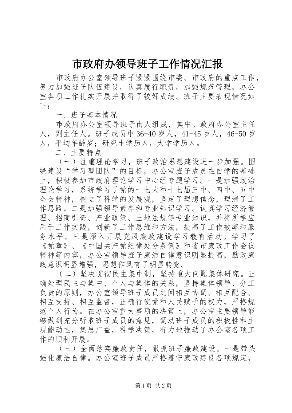 市政府办领导班子工作情况汇报_第1页