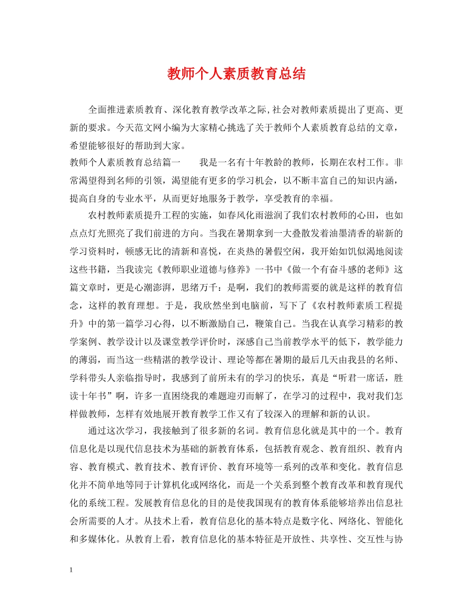 教师个人素质教育总结 _第1页