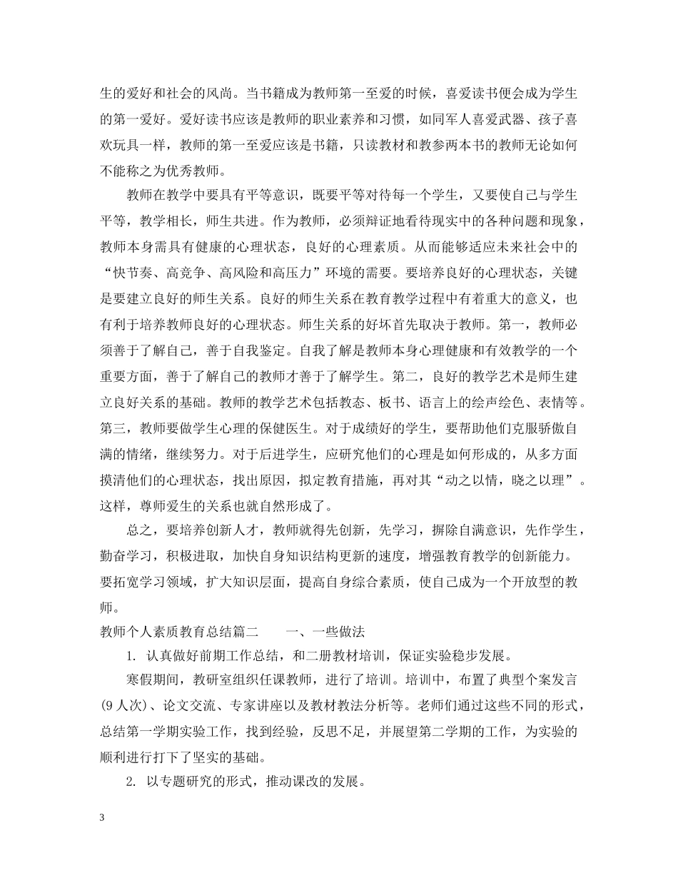 教师个人素质教育总结 _第3页