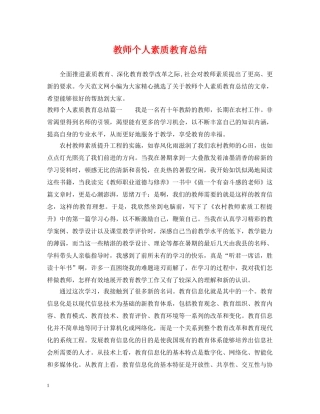 教师个人素质教育总结 