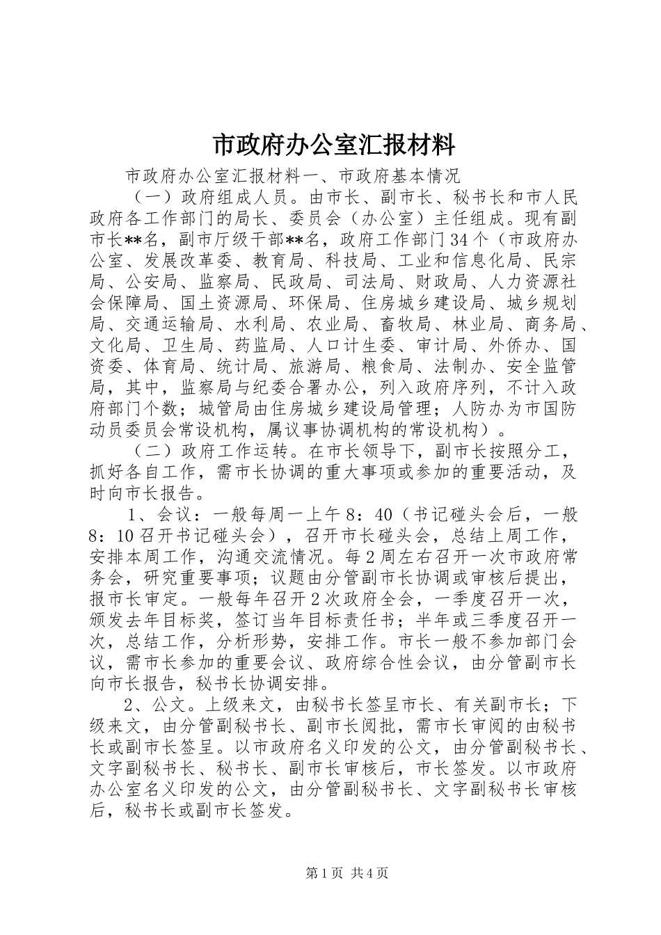 市政府办公室汇报材料_第1页